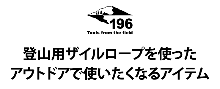 本物の登山用ザイルを使い、キャンプで使いたくなる道具として仕上げました。
